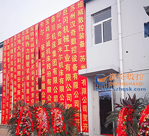 苏州汉奇数控天津4S展厅于开业啦